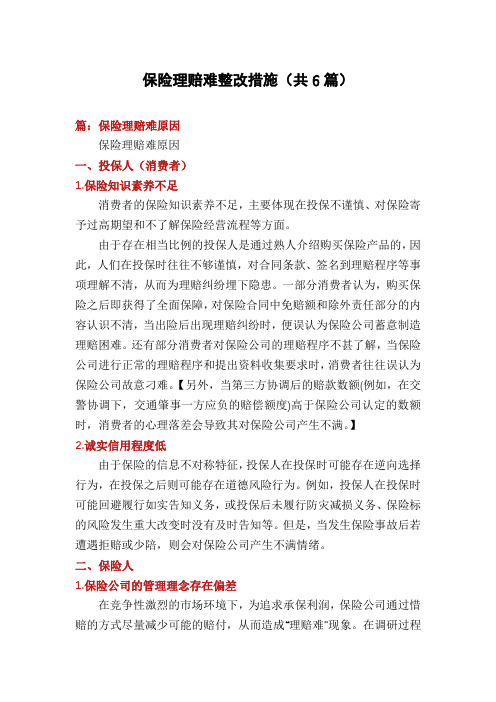 保险理赔难整改措施(共6篇)