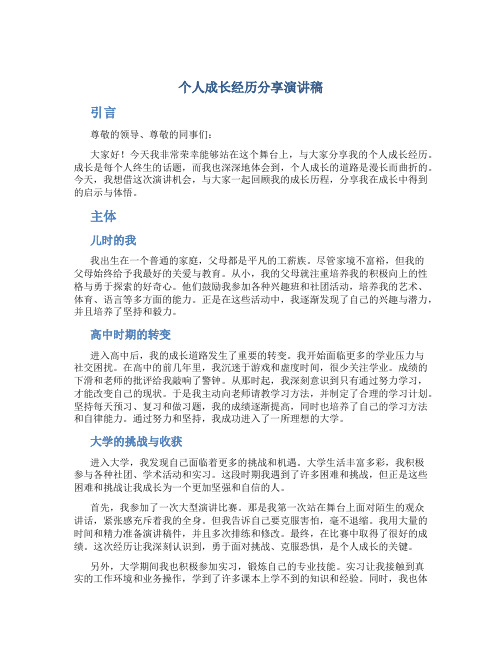 个人成长经历分享演讲稿