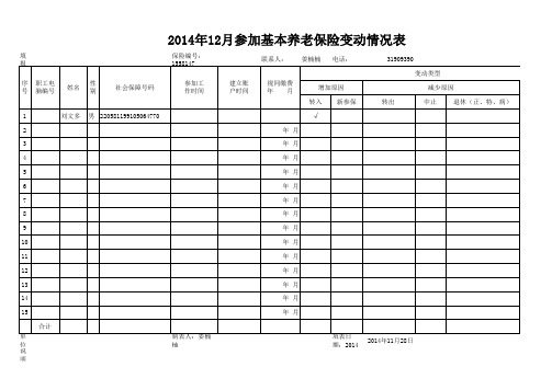 养老保险变动情况表