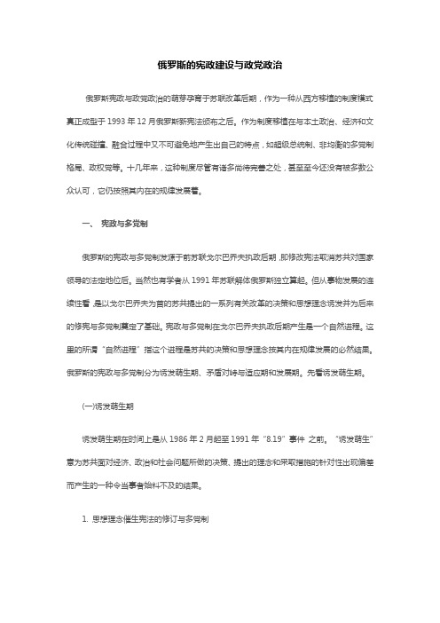 俄罗斯的宪政建设与政党政治