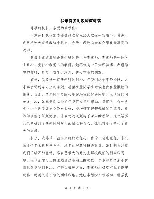 我最喜爱的教师演讲稿