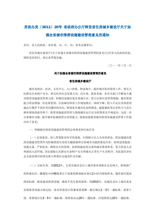 苏政办发〔2011〕20号 省政府办公厅转发省住房城乡建设厅关于加强全省城市排涝设施建设管理意见的通知