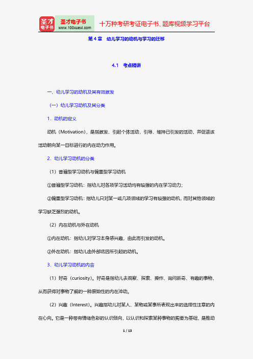 辽宁省教师招聘考试《幼儿园教育理论基础知识》专用教材-幼儿教育心理学-幼儿学习的动机与学习的迁移【圣