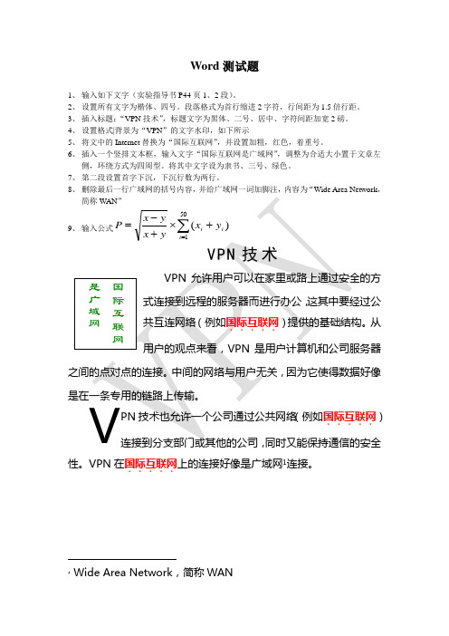 计算机基础实验Word综合测试(VPN技术)