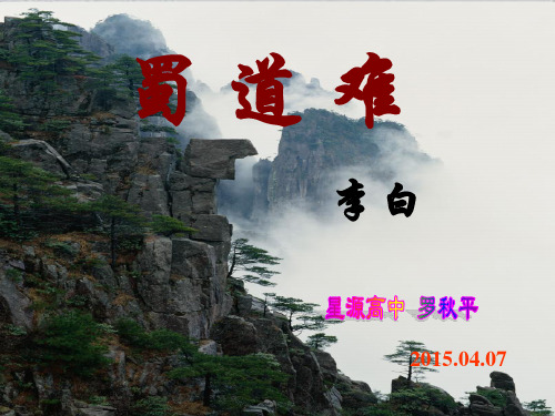 《蜀道难》第二课时(公开课)