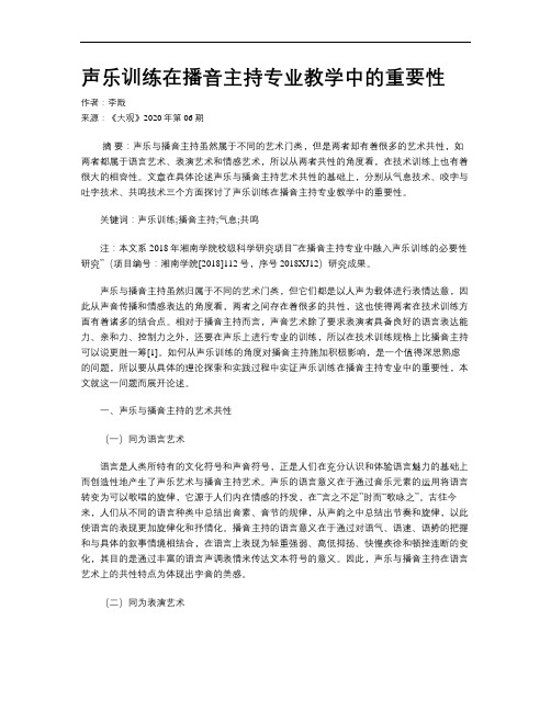 声乐训练在播音主持专业教学中的重要性