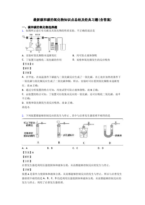 最新碳和碳的氧化物知识点总结及经典习题(含答案)