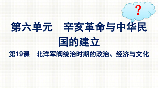 人教版高中历史必修上册精品课件 第6单元 第19课 北洋军阀统治时期的政治、经济与文化