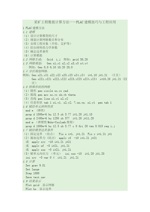 采矿工程数值计算方法——FLAC建模技巧与工程应用