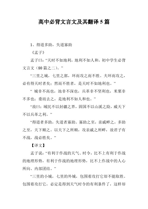 高中必背文言文及其翻译5篇