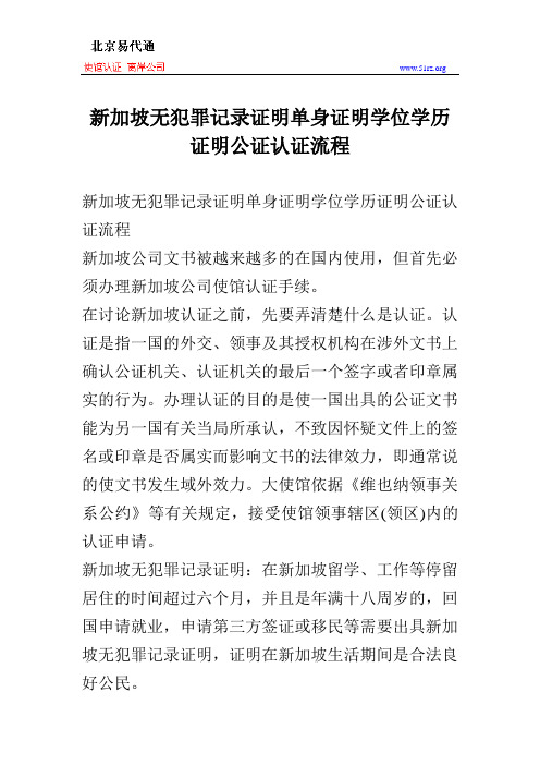 新加坡无犯罪记录证明单身证明学位学历证明公证认证流程