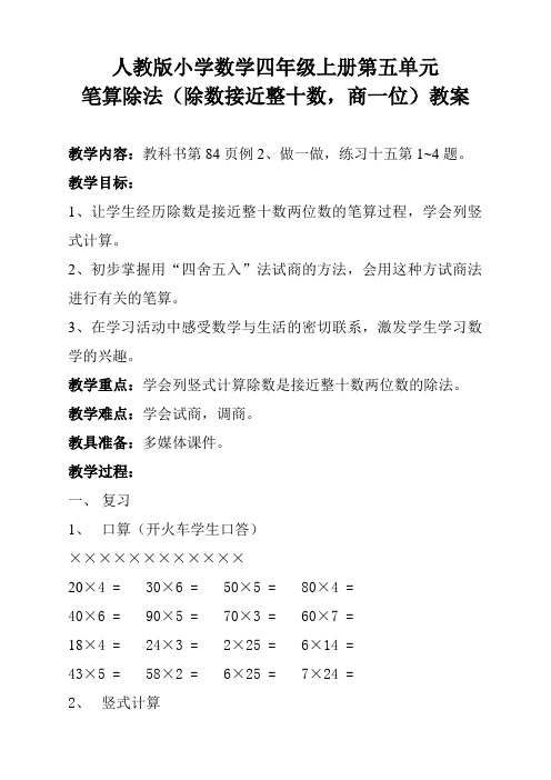 人教版小学数学四年级上册人教版小学四年级数学上册第6单元笔算除法教案