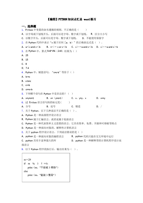 【编程】PYTHON知识点汇总 word练习