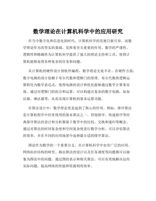 数学理论在计算机科学中的应用研究