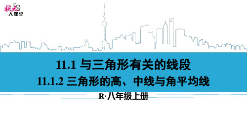 11.1.2 三角形的高、中线与角平均线