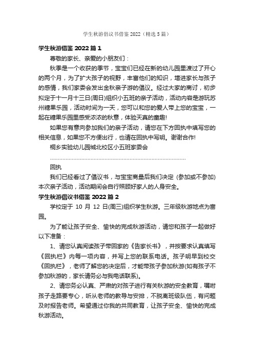 学生秋游倡议书借鉴2022（精选5篇）