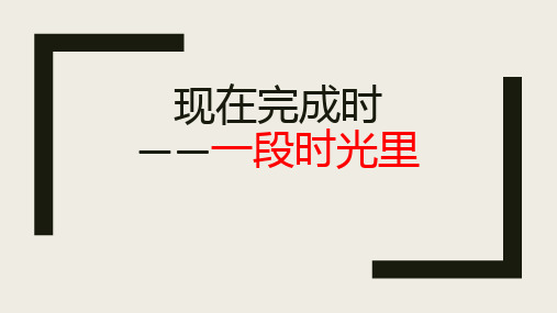 时态：现在完成时浅析(共26张PPT)