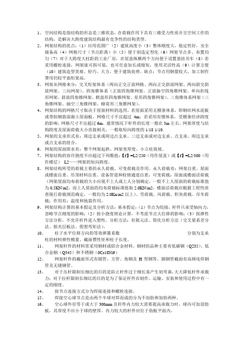 建筑专业网架课程知识重点