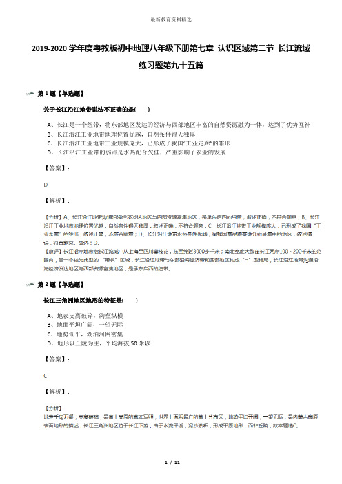 2019-2020学年度粤教版初中地理八年级下册第七章 认识区域第二节 长江流域练习题第九十五篇