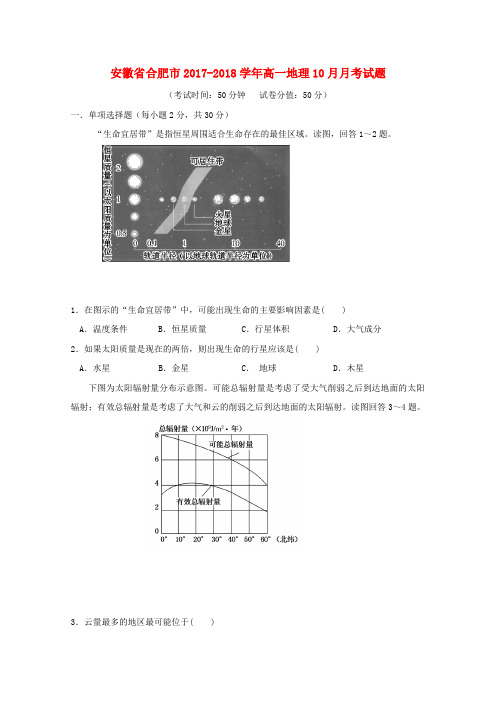 安徽省合肥市2017_2018学年高一地理10月月考试题