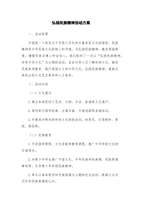 弘扬民族精神活动方案