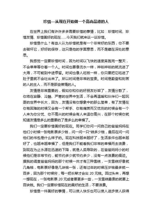 珍惜—从现在开始做一个高尚品德的人