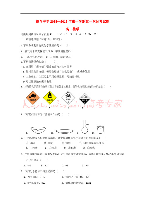 内蒙古杭锦后旗奋斗中学2018-2019学年高一化学上学期第一次月考试题
