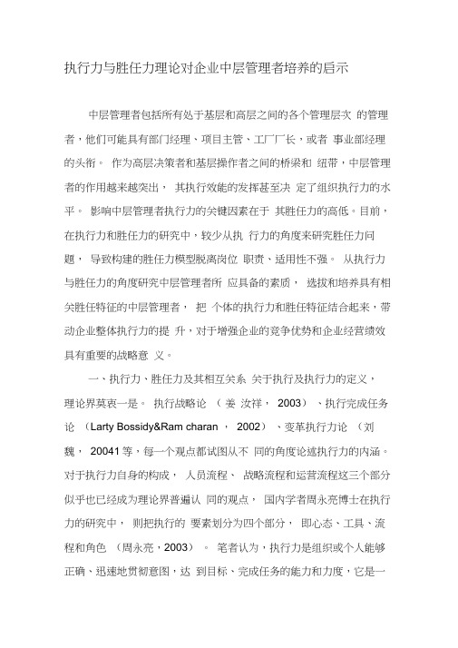 执行力与胜任力理论对企业中层管理者培养的启示-最新年文档