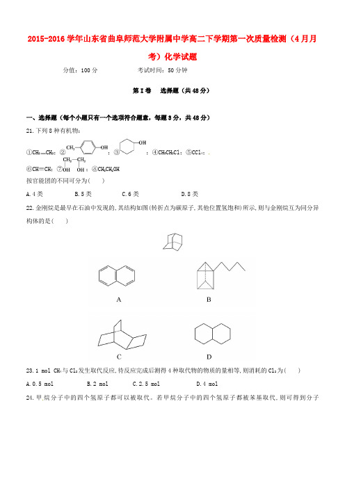 山东省曲阜师范大学附属中学2015-2016学年高二化学下学期第一次质量检测(4月月考)试题