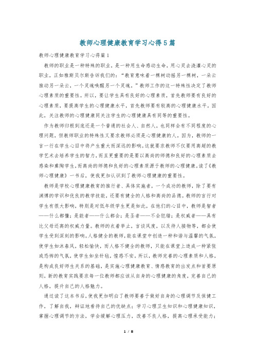 教师心理健康教育学习心得5篇