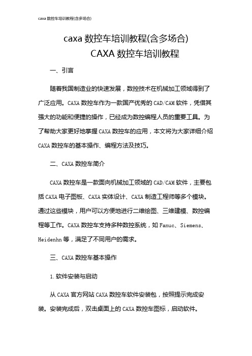 caxa数控车培训教程(含多场合)