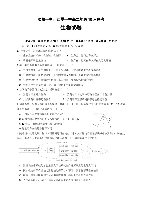 湖北省武汉市汉阳一中、江夏一中2017-2018学年高二10月联考生物试题