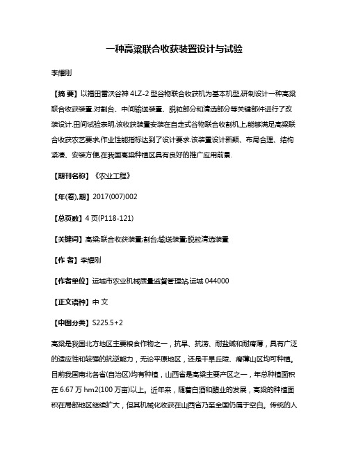 一种高粱联合收获装置设计与试验