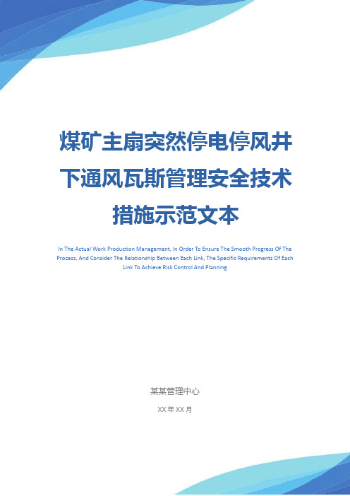 煤矿主扇突然停电停风井下通风瓦斯管理安全技术措施示范文本
