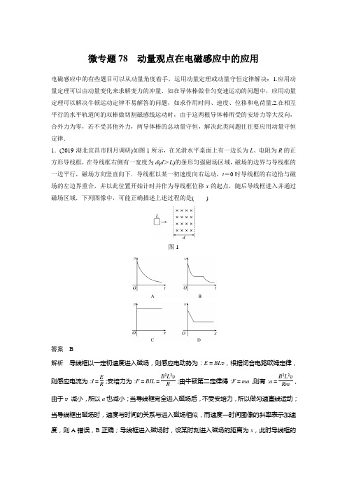 微专题78 动量观点在电磁感应中的应用