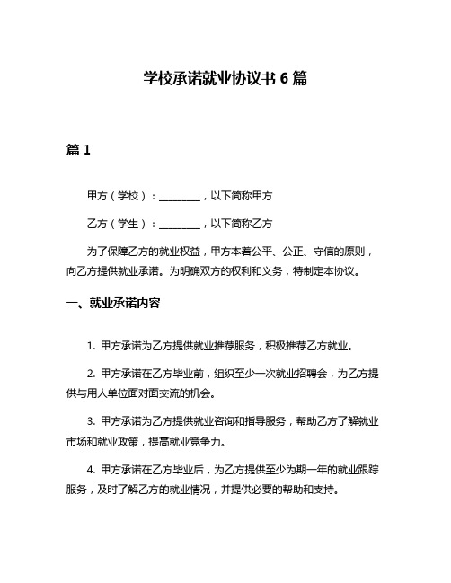 学校承诺就业协议书6篇