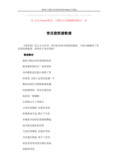 【推荐下载】青花瓷简谱歌谱-word范文模板 (2页)