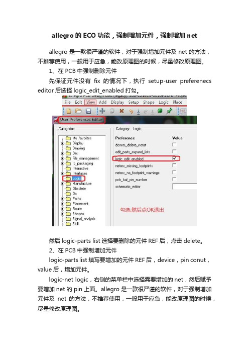 allegro的ECO功能，强制增加元件，强制增加net