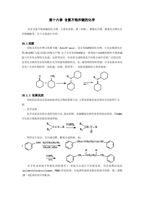 第十六章 含氮不饱和键的化学范文