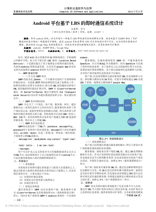 Android平台基于LBS的即时通信系统设计