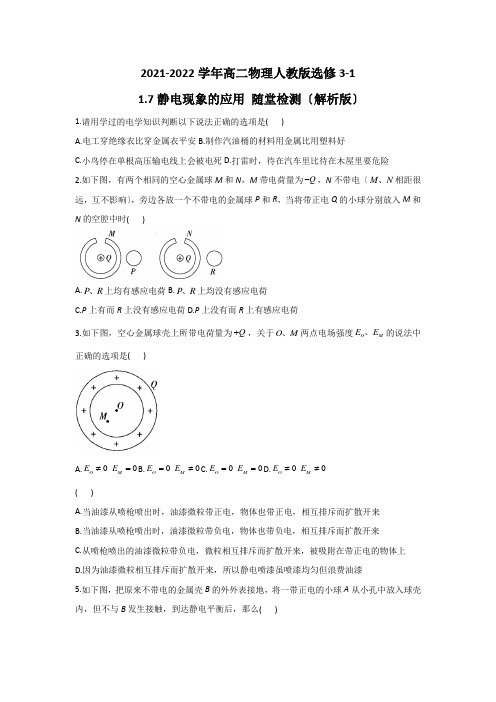 2021-2022学年高二物理人教版选修3-1 1.7静电现象的应用 随堂检测(解析版)