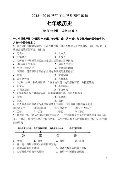 2018—2019学年度上学期期中试题七年级历史