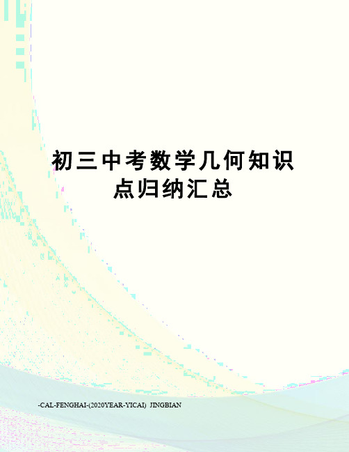 初三中考数学几何知识点归纳汇总