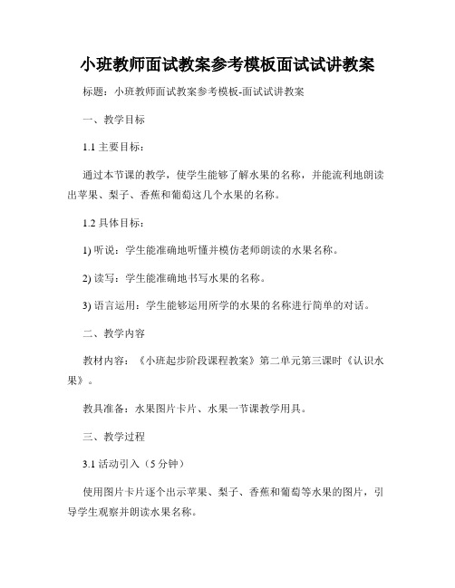 小班教师面试教案参考模板面试试讲教案