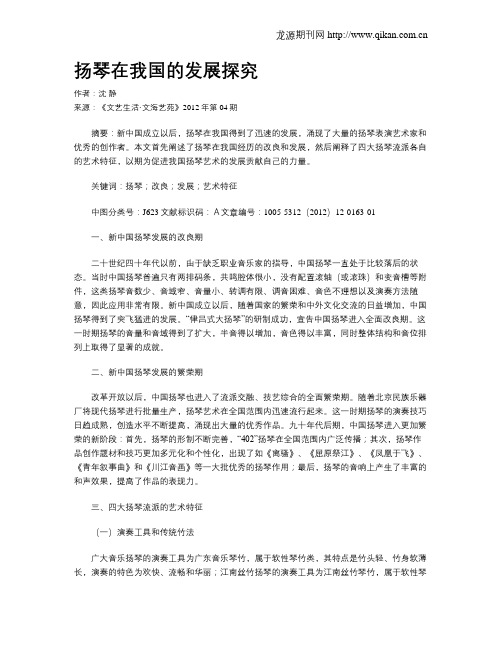 扬琴在我国的发展探究