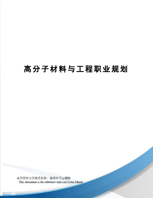 高分子材料与工程职业规划