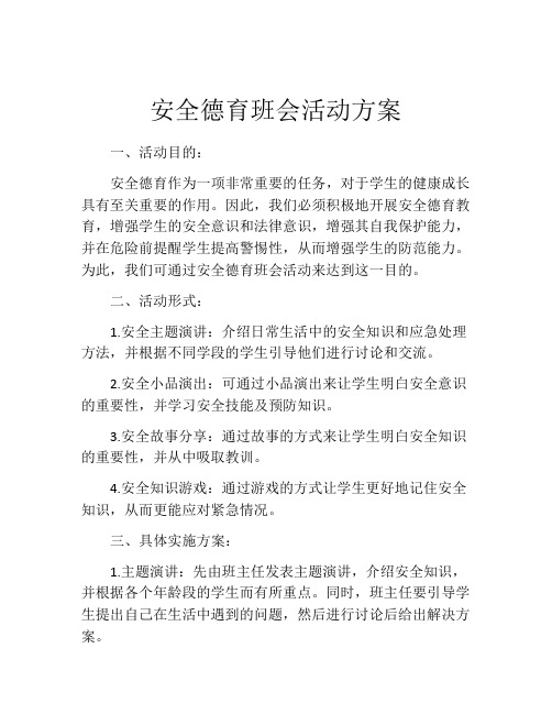 安全德育班会活动方案