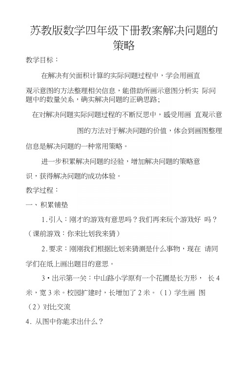 苏教版数学四年级下册教案解决问题的策略.docx