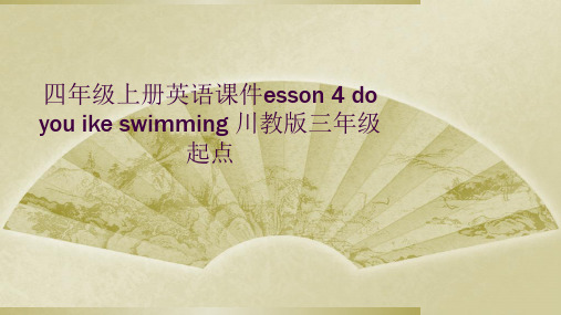 四年级上册英语课件esson 4 do you ike swimming 川教版三年级起点 