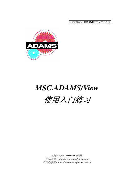 MSC.ADAMSView使用入门中文教程